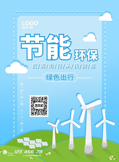 清新蓝色环保绿色风车节能出行宣传广告海报