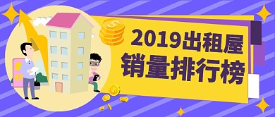 2019出租屋公众号首图