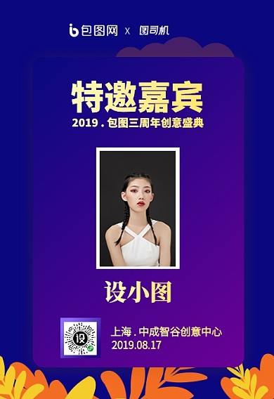 包图三周年邀请函趣味海报