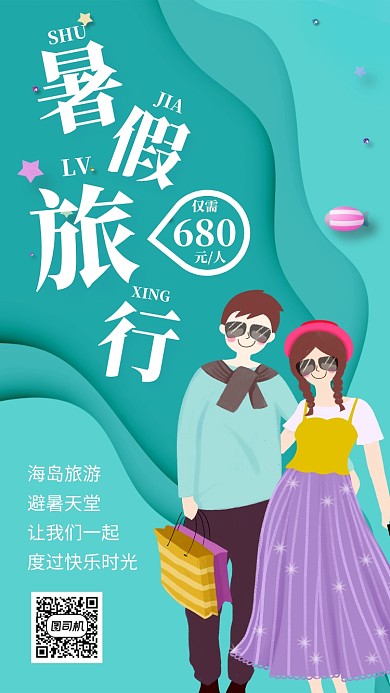 暑假旅行宣传海报