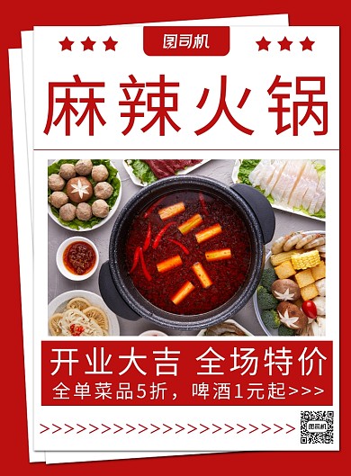 简约时尚醒目麻辣火锅宣传海报