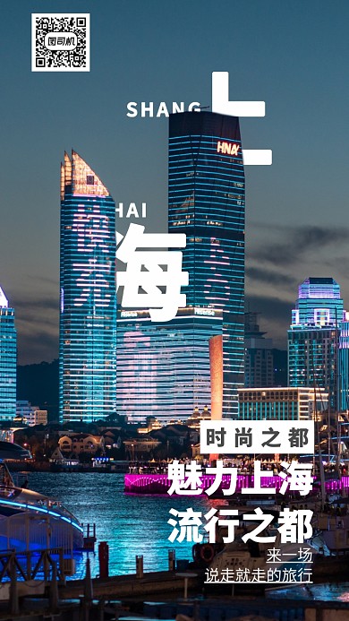 创意十一假期上海旅游手机海报