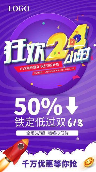 狂欢24小时优惠促销活动宣传海报