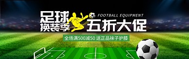 球类运动足球用品足球装备促销BANNER
