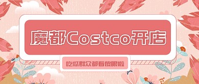 魔都Costco开店公众号首图