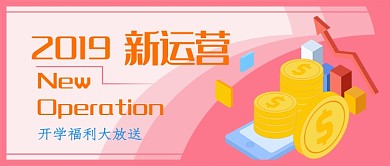 粉色互联网运营公众号首图