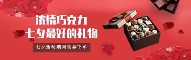 七夕浓情巧克力淘宝电商促销banner