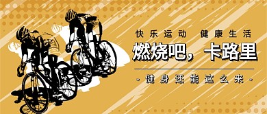 燃烧吧，卡路里公众号首图
