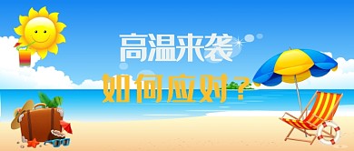 大暑来袭该如何应对漫画公众号首图