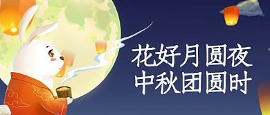 中秋佳节首图