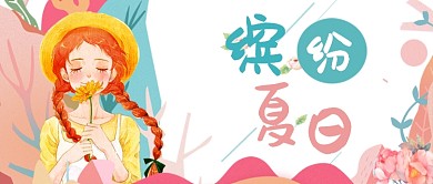 清新时尚现代暑期广告微信公众号素材图片