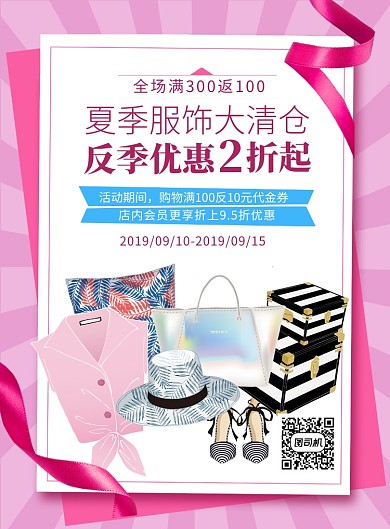 粉色扁平化时尚简约服饰反季宣传海报