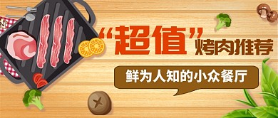 餐厅推荐公众号首图宣传