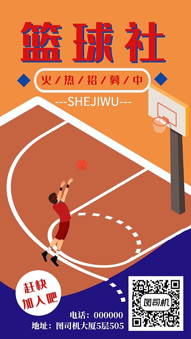 大学篮球社团招募手机海报宣传