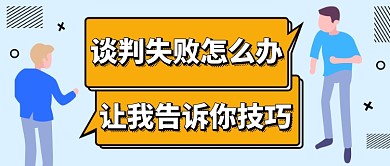 谈判成功技巧公众号首图