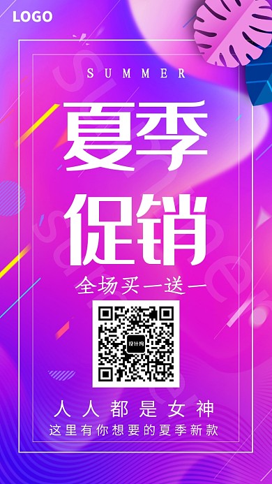 夏季促销海报
