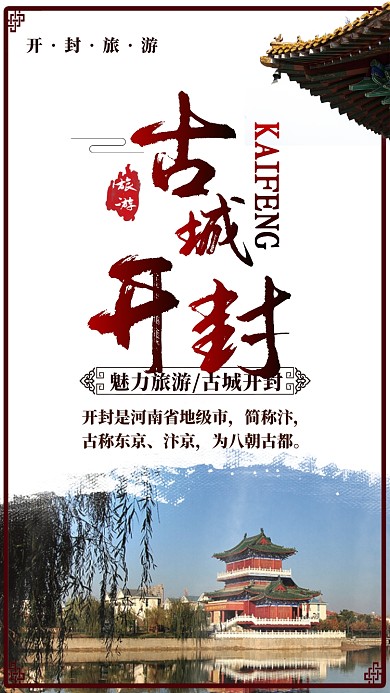 深红大气古城开封手机海报