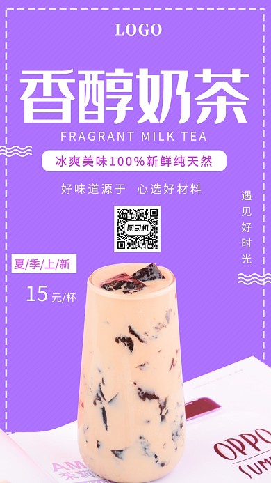 浅紫色清新可爱香醇奶茶手机海报