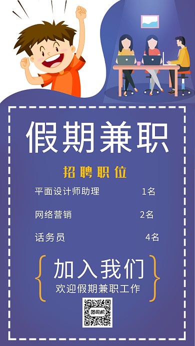 假期兼职招聘活动宣传海报