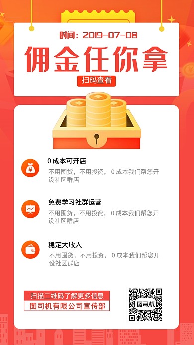 佣金任你拿手机海报