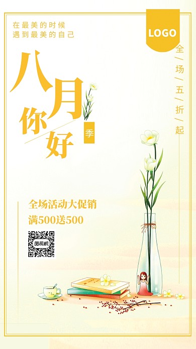 时尚清新八月促销活动海报