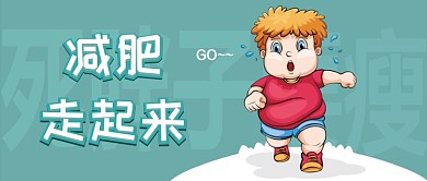 小胖子减肥漫画卡通公众号首图