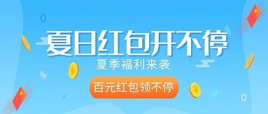 创意夏日红包活动微信公众号素材图片