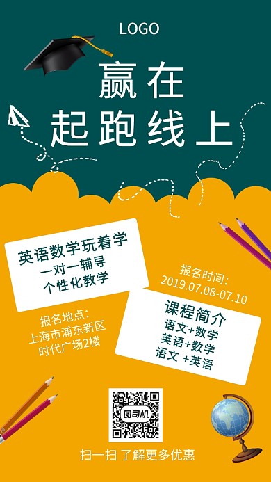 赢在起跑线上招生创意插画手机海报