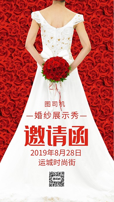 婚礼邀请函手机海报
