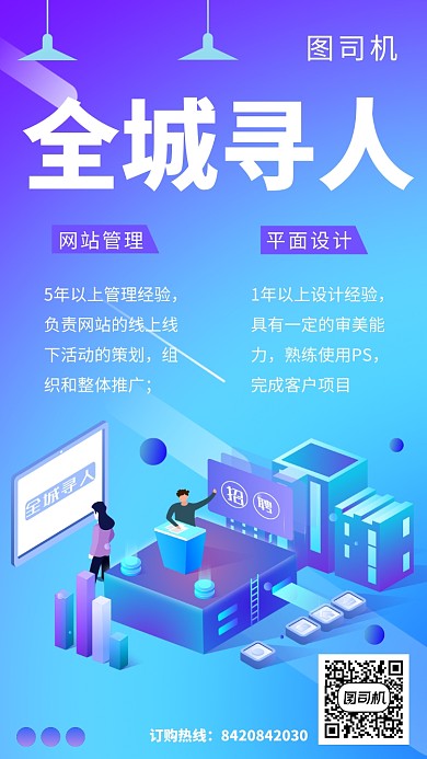 蓝色科技插画全城寻人招聘手机海报