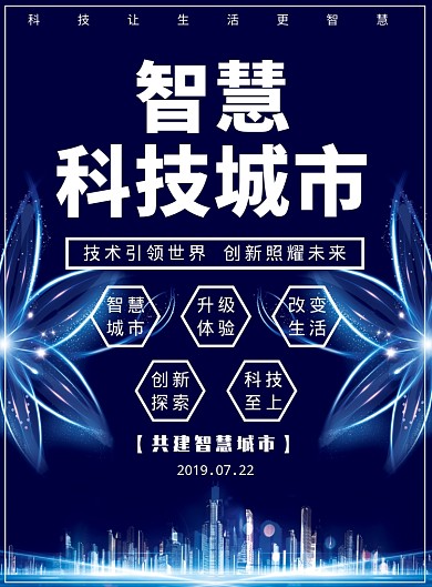 科技城市海报