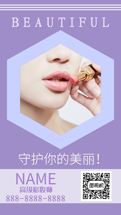 紫色时尚高级彩妆师手机海报
