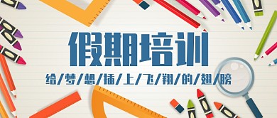 假期培训公众号首图