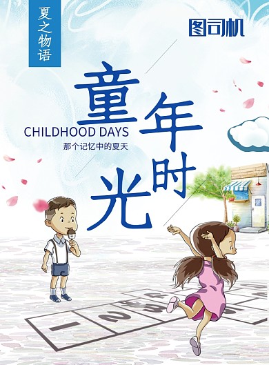 卡通可爱插画童年教育印刷海报