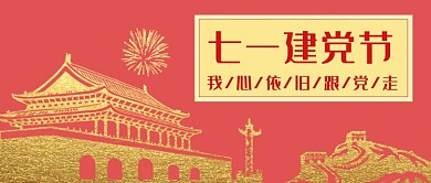 七月建党节我心依旧公众号首图