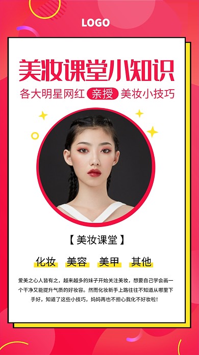 红色孟菲斯美妆小课堂小知识手机海报
