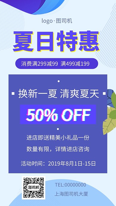 夏季优惠特惠手机海报
