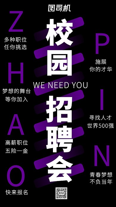 校园招聘会主题海报简约风格紫色