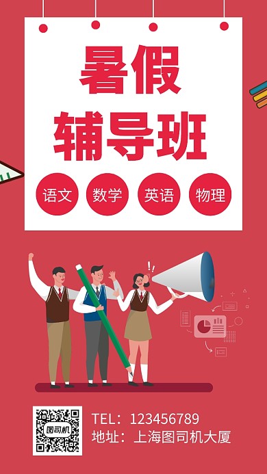 暑假辅导班招生手机海报