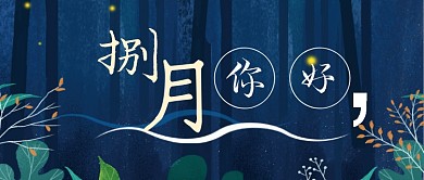 蓝色卡通八月你好宣传广告模板微信公众号素材图片
