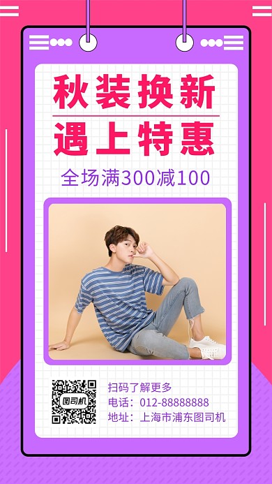撞色时尚简约秋季服装新品手机海报模板