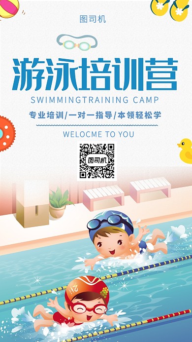 卡通清新游泳培训营手机海报