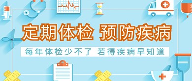 定期体检检查身体公众号首图