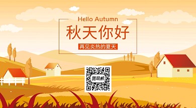 秋天你好日签海报