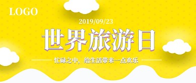世界旅游日公众号首图