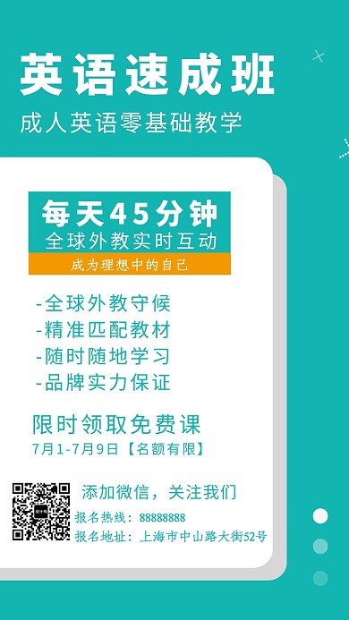 青色简约英语速成班手机海报