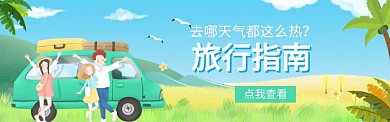 旅行指南电商banner