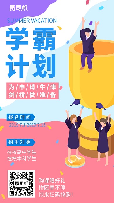 创意卡通学霸计划培训班招生海报