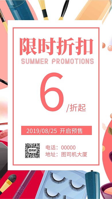 粉妆化妆品促销手机海报