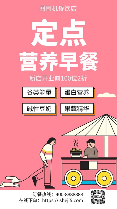 扁平定点营养早餐手机海报